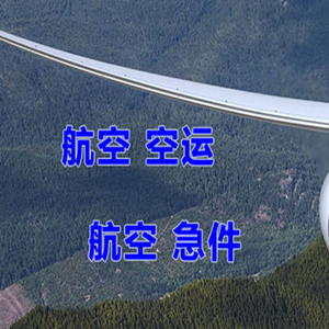 朝阳川航空运输快递-选东方航空和上海航空